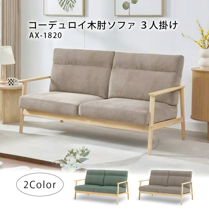 楽天市場】【公式】ソファ 3人掛け コーデュロイ 木肘ソファ 