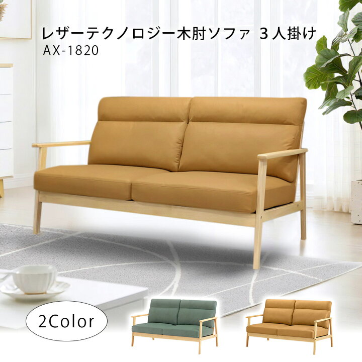 楽天市場】【公式】木肘ソファ ファブリック レザー テクノロジー3人 