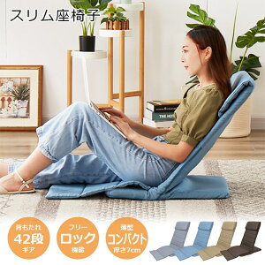 【公式】座椅子 折りたたみ 背もたれ スリム ベッド ソファ ハイバック リクライニング おしゃれ コンパクト こたつ 腰痛 1人掛け 一人用 座いす ペットスロープにもなる スリム座椅子 犬用