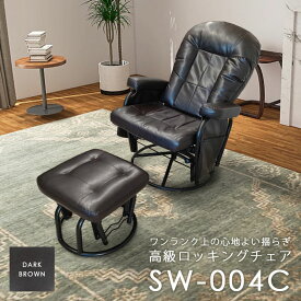 ロッキングチェア クッション 揺れる 肘掛け付 ソファー レザー チェア 高級 上品 椅子 360度回転 座椅子 角度調節 リラックス リクライニング 読書 室内 屋内 快適 一人 オットマン付き SW-004C ubn n1