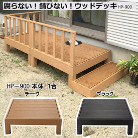【送料無料】 腐らない！錆びない！ 連結できる ウッドデッキ1台 HP-900　本体のみ