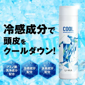 【ウーマ クールシャンプー 250ml 6本】u-ma 男性用 メンズ 馬油 アミノ酸 スカルプ 薬用 頭皮 育毛 抜け毛 薄毛 フケ カユミ ノンシリコン メンズシャンプー 頭皮ケア 冷感 爽快 直販正規代理店