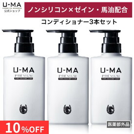 【10%OFFクーポン】【楽天1位】【ノンシリコンコンディショナー】U-MA 馬油 トリートメント 保湿 頭皮ケア ハリ コシ ボリュームアップ メンズ レディース 300ml×3本