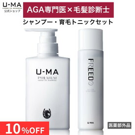 【10%OFFクーポン】【楽天1位】【薬用スカルプケアセット】U-MA ウーマシャンプープレミアム ウーマフリード 馬油 アミノ酸 発毛促進 スカルプトニック 頭皮ケア 抜け毛 薄毛 フケ メンズ レディース 医薬部外品