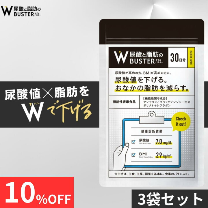 尿酸と脂肪のダブルバスター 3袋 
