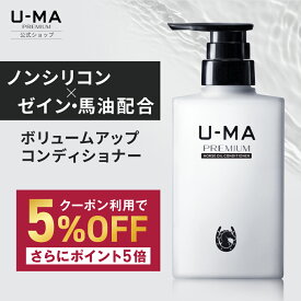 5％OFF+P5倍！【30日間全額返金保証付き★コンディショナー 300ml 1本 】 ノンシリコンコンディショナー ウーマ 男性 メンズ コンディショナー ヘアケア 馬油 トリートメント 頭皮 保湿 ごわつき ボリュームアップ