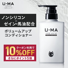 【30日間全額返金保証付き★コンディショナー 300ml 1本 】 ノンシリコンコンディショナー ウーマ 男性 メンズ コンディショナー ヘアケア 馬油 トリートメント 頭皮 保湿 ごわつき ボリュームアップ