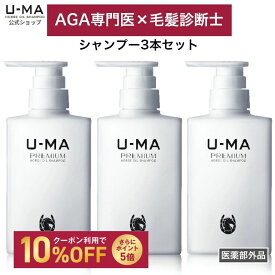 【 30日間全額返金保証付き★ 医薬部外品 ウーマシャンプー 300ml 3本 セット 】 ウーマ シャンプー 育毛シャンプー セット 直販 u-ma メンズ　スカルプ 薬用 育毛 抜け毛 薄毛 メンズシャンプー 医薬部外品