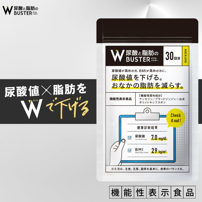  ダブルバスター 尿酸値 脂肪 機能性表示食品 尿酸と脂肪のダブルバスター コレステロール 痛風 肥満 ストレス メタボ メタボリックシンドローム メタボリック症候群 GMP認定工場