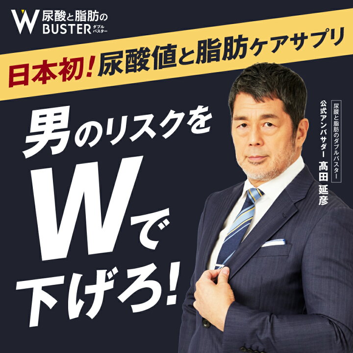 楽天市場】【 Wバスター 1袋 】 ダブルバスター 尿酸値 脂肪 機能性 