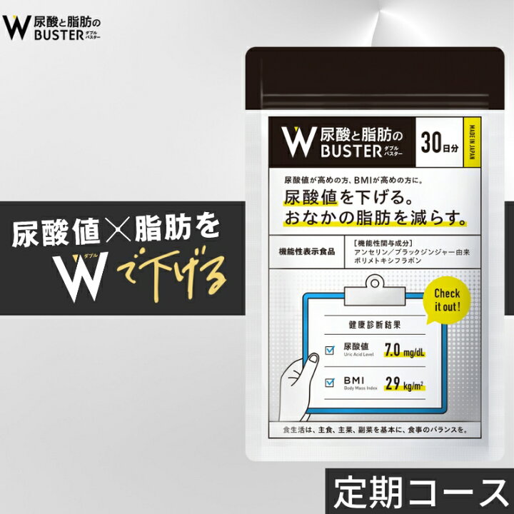 楽天市場】定期【Wバスター 1袋】 ダブルバスター 尿酸サポート 尿酸値 