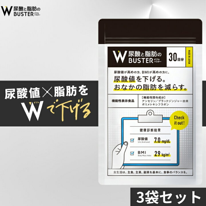 楽天市場】【 Wバスター 3袋 】 ダブルバスター 尿酸値 脂肪 機能性 