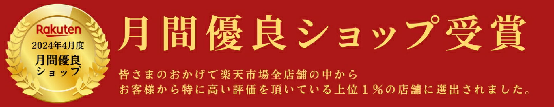 月間優良ショップ