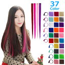 ワンタッチ エクステ セルフ ヘア カラーエクステ 前髪 ミディアム 襟足 ロング エクステンション クリップ ダンス キ…