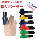 子供用と大人用 2サイズあり 指サポーター ギプス カラバリ5色 1本指用 1個 金属プレート 固定 左右兼用 フリーサイズ ばね指 リハビリ バネ指 突き指 つき バネ指 腱鞘炎 添え木 骨折 関節 関節痛 関節症 捻挫 脱臼 保護 親指 人差し指 中指 薬指 小指 スポーツ