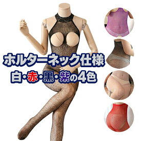 ボディストッキング 穴あき 穴開き 全身網タイツ オープンバスト 全身タイツ セクシー 白 赤 黒 紫 ホワイト レッド ブラック コスプレ 過激 ボディタイツ ボディーストッキング オープンクロッチ 股開き スケスケ ホルターネック 袖なし 下着 大きいサイズ 大きめ 女装