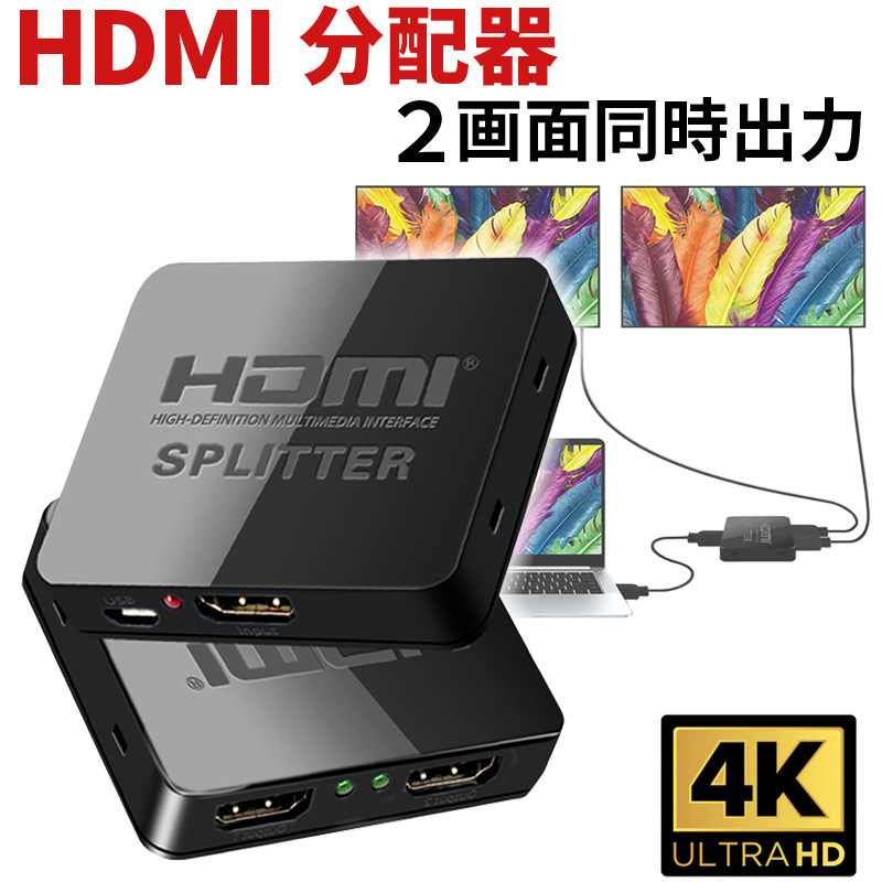 HDMI 分配器 1入力2出力 2台同時出力可能 同時出力 HDMIスプリッター スプリッター splitter HDMI切替器 HDMIセレクター HDMI分配器 4K 2K 3D映像対応 2160P 30Hz 3D映像 2画面同時出力可能 ドライバー不要 HDTV DVD XBOX PS4 ドライバー不要 ミニポータブル