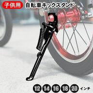キックスタンド 子供用自転車 自転車スタンド サイドスタンド 片足 1本足スタンド 全5サイズ 12インチ 14…
