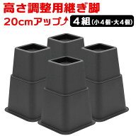8個セット 2段階調整可能 継ぎ脚 延長脚 かさ上げ台 アジャスター10cm 15cm 角形 デスク テーブル 作業台…