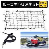 ルーフキャリア ネット 120cm×90cm ワイド カーゴネット ルーフネット ゴムネット 荷台用ネット ラゲッ…