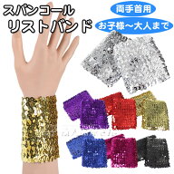2個セット スパンコール リストバンド 両手首用 2個入り 幅広7cm ロング10cm キラキラ セクシー ダンス衣…