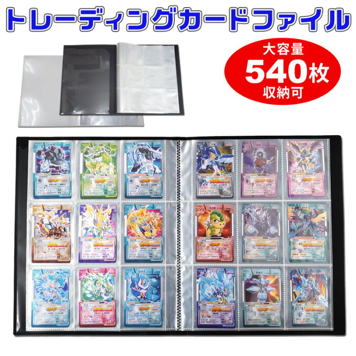 トレカ ファイル 540枚収納可能 9ポケット30ページ 9枚入れ 大容量 1ポケットに2枚入れで540枚 カード収納可能 クリア ブラック トレーディングカード バインダー カードファイル トレカファイル カードシート ケース ポケモンカードや遊戯王カードの保管 トレカケース