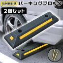 2個セット パーキングブロック 車止めブロック 車輪止め 段差プレート 置くだけ カーストッパー 光る反射板 黄色 ゴム…