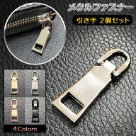 2個セット ファスナー 引き手 引手 回転式 金属金具 大きい5号 交換 修理 パーツ ジッパー チャック ファ…