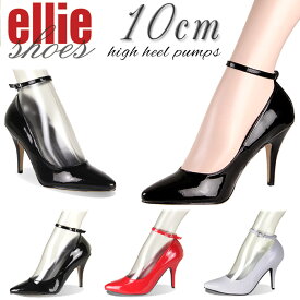 パンプス ハイヒール ピンヒール レディース アンクルストラップ 取り外し可能 ポインテッドトゥ Ellie Shoes エナメル 光沢 黒 ブラック プレーンパンプス セクシー キャバ 靴 美脚 コスプレ 結婚式 披露宴 お呼ばれ コスプレ衣装 10cmヒール 22cm ヒール高め フォーマル