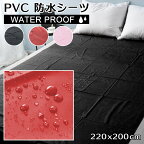 防水 ベッドシーツ 防水シーツ PVCラテックス シート ビニール 220cm 200cm オイルマッサージ ローション 介護用ペット用 犬 プレイシーツ 黒 ブラック 赤 レッド ピンク おねしょシーツ 介護シーツ 防水加工 全面防水 撥水 シングル セミダブル クイーンサイズ キングサイズ