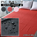 防水 ベッドシーツ 防水シーツ PVC素材 220cm 130cm オイルマッサージ ローションマッサージ用 おしっこ対策 介護用 ペット用 犬 プレイシーツ 黒 ブラック 赤 レッド ライトピンク おねしょシーツ 介護シーツ 防水加工 全面防水 つるつる ビニール 撥水 シングル セミダブル