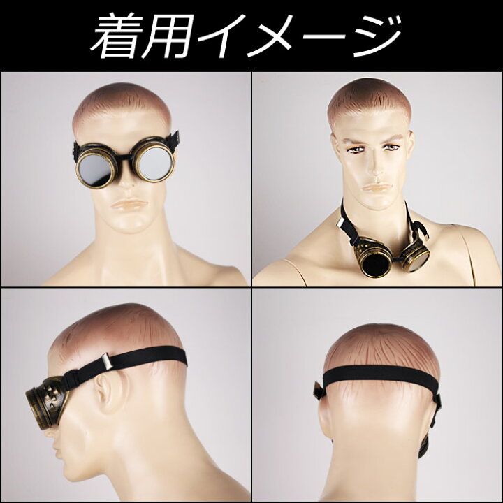 楽天市場 スチームパンク ゴーグル アクセサリー 眼鏡 コスプレ ミリタリー系 パンクファッション サイバー めがね メガネ サングラス パーティグッズ 宴会 ハロウィン イベント コスプレ衣装 アンティーク レトロ ブロンズ グレー 中世 アクセ メンズ レディース 小物