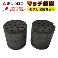 おためし マッチレンタン 2個セット商品 ミツウロコ お試し マッチ練炭 個別包装個包装 火をつける 固形…