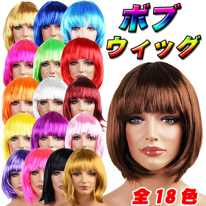 楽天市場 ウィッグ ボブ かつら 全16色 ショートボブ ボブウィッグ おかっぱ コスプレ 女装 原宿系 ファッション ハロウィン 衣装に 自然なヘアスタイル 長さ約30cm 黒髪 ブラック 茶色 ブラウン ブルー 紫 レッド 輸入品屋さん