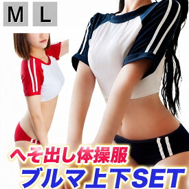 体操服 ブルマ コスプレ セクシー 体操着 大人用コスチューム 極小へそ出し ハイレグ ブルマー 大きいサイズ l 上下セット 透け 赤 白 えんじ 紺 女の子 一枚履き スクール ユニ 女子高生 jk コス 学生 可愛い 過激 エロい エッチ レディース ハロウィン 衣装 仮装 撮影 M L