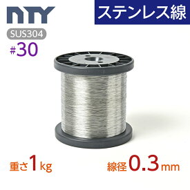 ステンレス線 #30 線径 0.3mm 重さ 1kg 長さ 1780m ボビン巻 サビに強い ステン 針金 細い シージングワイヤー ボビン巻 DIY ハンドメイド 釣り 工作 農業 漁業 林業 果樹園 家庭菜園 盆栽 園芸 キーホルダー リース ビーズ