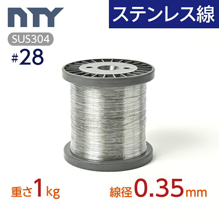 楽天市場】ステンレス線 #28 線径 0.35mm 重さ 1kg 長さ 1300m ボビン 