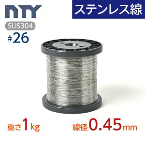 XeX #26 a 0.45mm d 1kg  790m {r Trɋ Xe j ׂ SUS304 V[WOC[ {r DIY nhCh ނ H _  ы ʎ ƒ؉ ~ | 