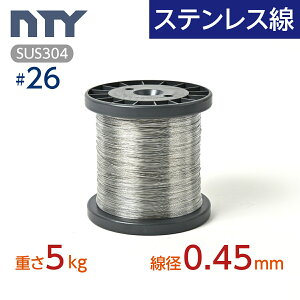 ステンレス線 #26 線径 0.45mm 重さ 5kg 長さ 3950m ボビン巻 サビに強い ステン 針金 細い SUS304 シージングワイヤー ボビン巻 DIY ハンドメイド 釣り 工作 農業 漁業 林業 果樹園 家庭菜園 盆栽 園芸
