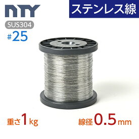 ステンレス線 #25 線径 0.5mm 重さ 1kg 長さ 640m ボビン巻 サビに強い ステン 針金 細い SUS304 シージングワイヤー ボビン巻 DIY ハンドメイド 釣り 工作 農業 漁業 林業 果樹園 家庭菜園 盆栽 園芸 キーホルダー リース ビーズ