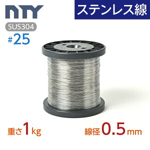 XeX #25 a 0.5mm d 1kg  640m {r Trɋ Xe j ׂ SUS304 V[WOC[ {r DIY nhCh ނ H _  ы ʎ ƒ؉ ~ | 