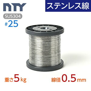XeX #25 a 0.5mm d 5kg  3200m {r Trɋ Xe j ׂ SUS304 V[WOC[ {r DIY nhCh ނ H _  ы ʎ ƒ؉ ~ | 