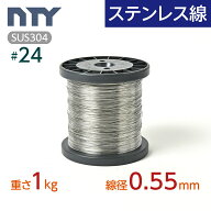 ステンレス線 #24 線径 0.55mm 重さ 1kg 長さ 530m ボビン巻 サビに強い ステン 針金 細い SUS304 シージ…