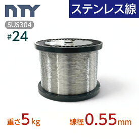ステンレス線 #24 線径 0.55mm 重さ 5kg 長さ 2650m ボビン巻 サビに強い ステン 針金 細い SUS304 シージングワイヤー ボビン巻 DIY ハンドメイド 釣り 工作 農業 漁業 林業 果樹園 家庭菜園 盆栽 園芸 キーホルダー リース ビーズ