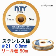 ステンレス線 #21 線径 0.8mm 長さ 50m SUS304 サビに強い ステン 針金 細い リール巻 ロックワイヤー シ…
