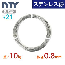 ステンレス線 #21 線径 0.8mm〔重さ10kg 長さ2500m〕SUS304 サビに強い ステン 針金 細い シージングワイヤー DIY ハンドメイド 釣り 工作 農業 漁業 林業 果樹園 家庭菜園 盆栽 園芸 キーホルダー リース ビーズ