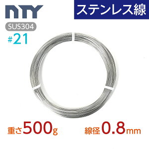 ステンレス線 #21 線径 0.8mm〔重さ500g 長さ125m〕SUS304 サビに強い ステン 針金 細い シージングワイヤー DIY ハンドメイド 釣り 工作 農業 漁業 林業 果樹園 家庭菜園 盆栽 園芸 キーホルダー リ