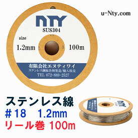 ステンレス線 #18 線径 1.2mm 長さ 100m SUS304 サビに強い ステン 針金 リール巻 ロックワイヤー シージングワイヤー DIY ハンドメイド 釣り 農業 漁業 林業 家庭菜園 盆栽 園芸 キーホルダー リース ビーズ