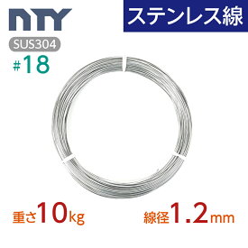 ステンレス線 #18 線径 1.2mm〔重さ10kg 長さ1100m〕SUS304 サビに強い ステン 針金 シージングワイヤー DIY ハンドメイド 釣り 工作 農業 漁業 林業 果樹園 家庭菜園 盆栽 園芸 キーホルダー リース ビーズ