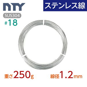 ステンレス線 #18 線径 1.2mm〔重さ250g 長さ27m〕SUS304 サビに強い ステン 針金 シージングワイヤー DIY ハンドメイド 釣り 工作 農業 漁業 林業 果樹園 家庭菜園 盆栽 園芸 キーホルダー リース ビ